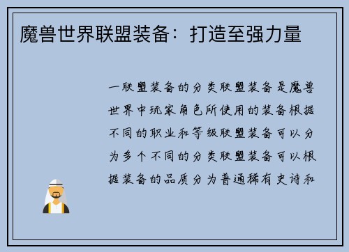 魔兽世界联盟装备：打造至强力量