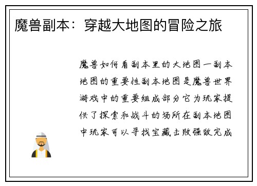 魔兽副本：穿越大地图的冒险之旅