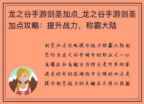 龙之谷手游剑圣加点_龙之谷手游剑圣加点攻略：提升战力，称霸大陆