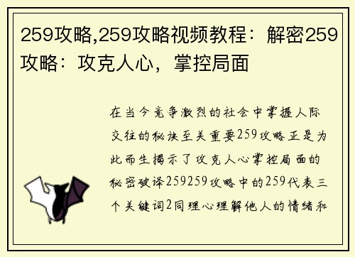 259攻略,259攻略视频教程：解密259攻略：攻克人心，掌控局面