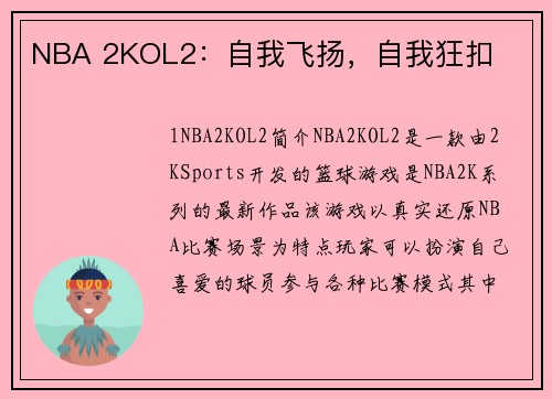 NBA 2KOL2：自我飞扬，自我狂扣