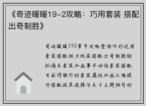 《奇迹暖暖19-2攻略：巧用套装 搭配出奇制胜》