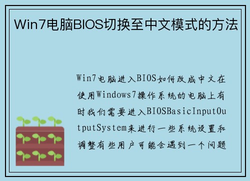 Win7电脑BIOS切换至中文模式的方法