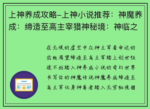 上神养成攻略-上神小说推荐：神魔养成：缔造至高主宰猎神秘境：神临之路神话再现：养成众神之首诸神之巅：打造不朽传说