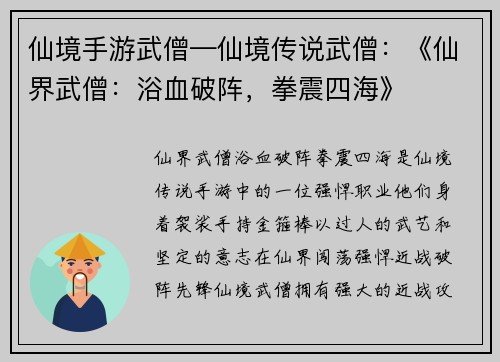仙境手游武僧—仙境传说武僧：《仙界武僧：浴血破阵，拳震四海》
