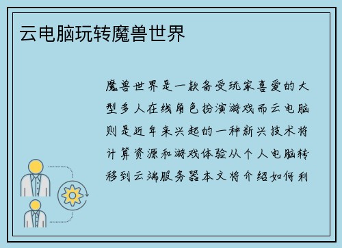 云电脑玩转魔兽世界