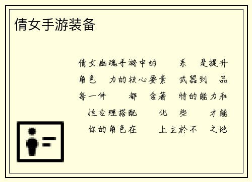 倩女手游装备