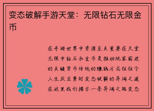 变态破解手游天堂：无限钻石无限金币