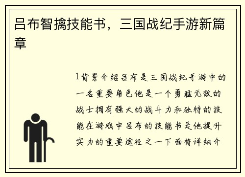 吕布智擒技能书，三国战纪手游新篇章