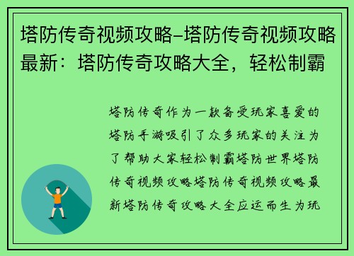 塔防传奇视频攻略-塔防传奇视频攻略最新：塔防传奇攻略大全，轻松制霸塔防世界