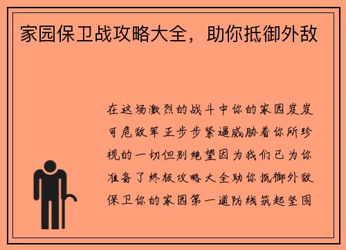 家园保卫战攻略大全，助你抵御外敌