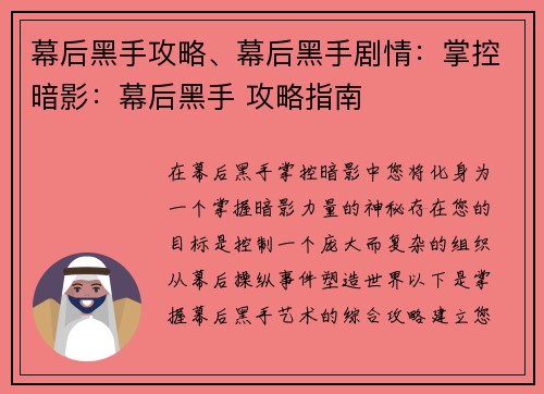幕后黑手攻略、幕后黑手剧情：掌控暗影：幕后黑手 攻略指南
