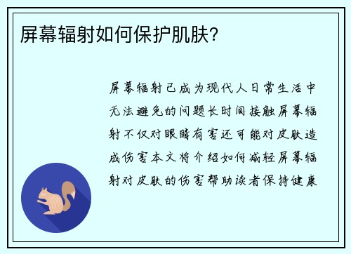 屏幕辐射如何保护肌肤？
