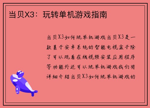 当贝X3：玩转单机游戏指南