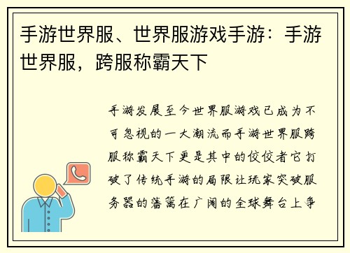 手游世界服、世界服游戏手游：手游世界服，跨服称霸天下