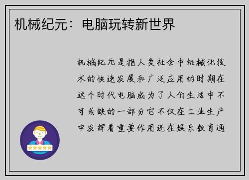 机械纪元：电脑玩转新世界